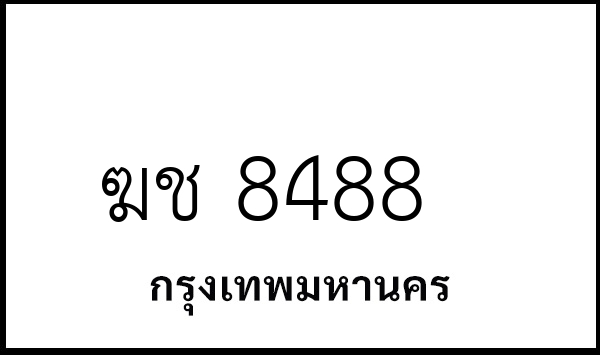 ฆช 8488